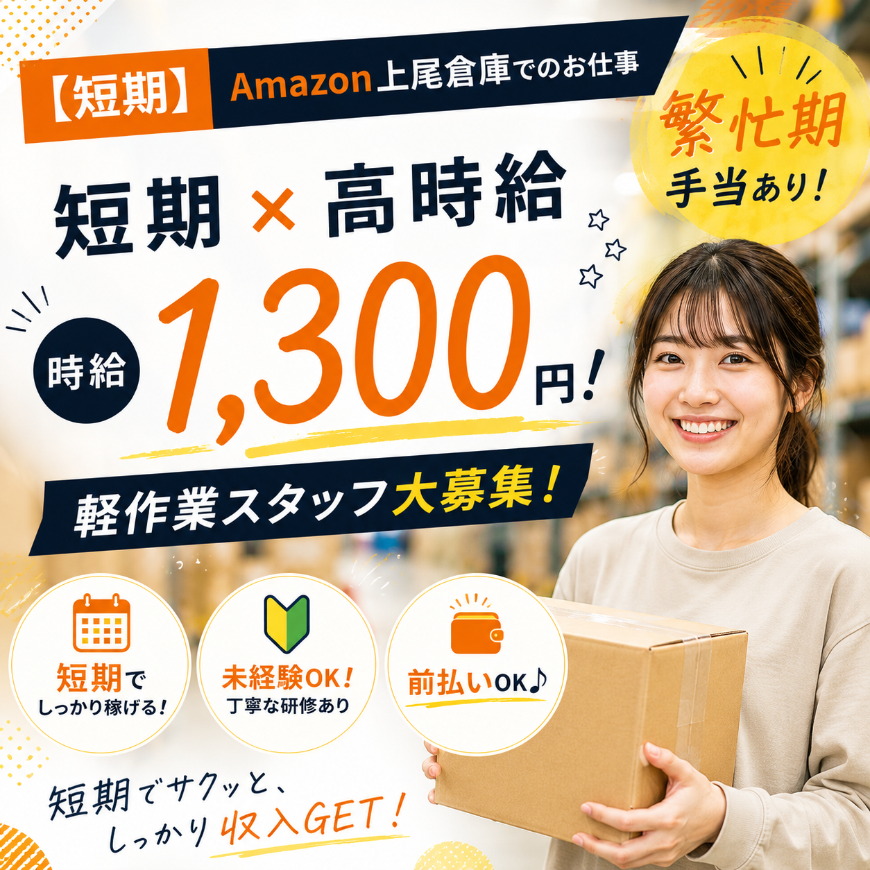 【上尾FC】　【短期】【夜勤】Amazon上尾倉庫でのお仕事☆★短期高時給１３００円！繫忙期手当あり！軽作業スタッフ大募集！【前払いOK♪】